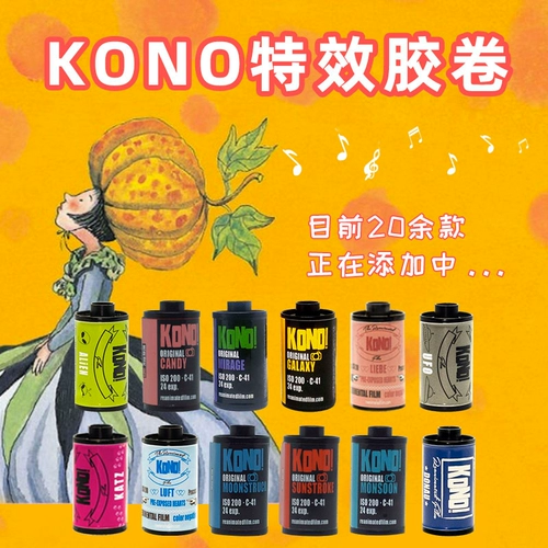 Коно! Чужое цветовое пленка спецэффектов, австрийская оригинальная 200 градусов негативная пленка 135 Цветная пленка