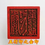Longhu Shan Fa Way Family Products Печать даосская печать золотой воды, воды, пламени, пять элементов 1 набор 5 5 см
