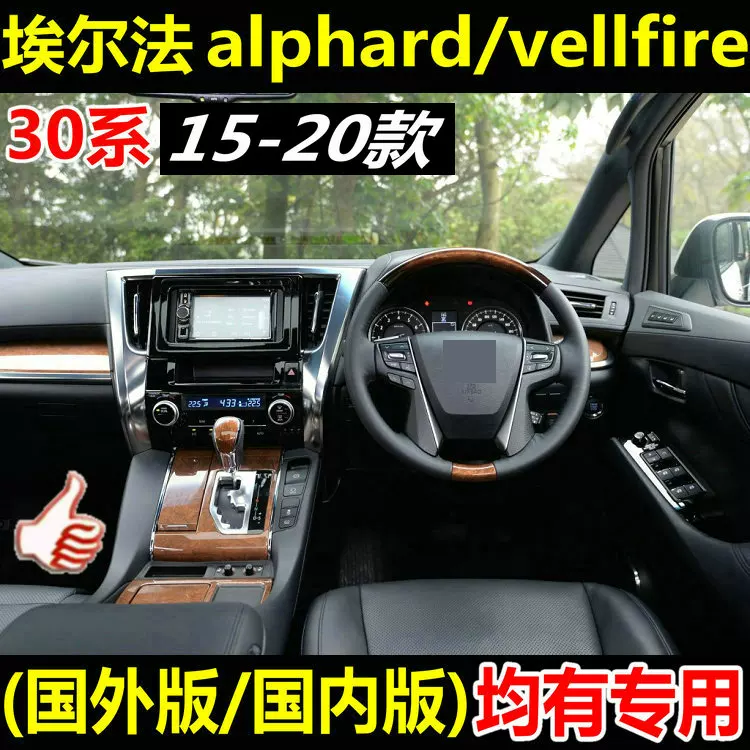 Салон автомобиля серии 30 с правым рулём, интерьер Alphard, модифицированный Alphard, центр консоли Wilfa, воздуховод, декор, версия Гонконг