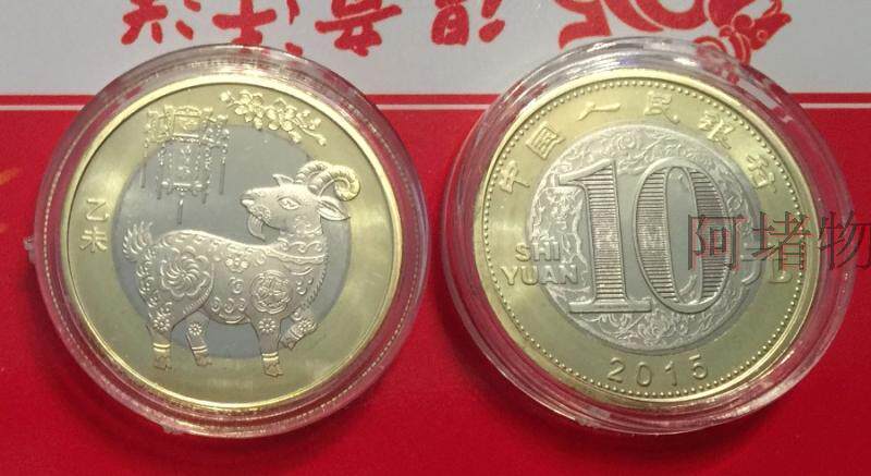 2015年羊年纪念币 生肖羊币 10元硬币 生肖纪念币 送小圆盒 保真