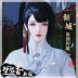 Phiên bản mới của trò chơi Chu Liuxiang tay véo dữ liệu vào khuôn mặt nữ Huashan mây đen nhang mơ ước khí chất đẹp thần quyến rũ véo mặt - Game Nhân vật liên quan
