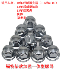 Покрышка винтовой крышкой 适用福特新福克斯蒙迪欧翼虎福睿斯翼博锐界金牛座汽车轮胎螺丝帽