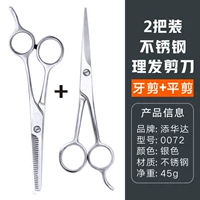 0072 Ножницы зубов из нержавеющей стали+1 плоские ножницы каждый