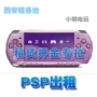 Cho thuê thiết bị cầm tay PSP tiền gửi cho thuê PSP cho thuê liên kết bắn cho thuê máy chơi game PSP cầm tay PSP - Bảng điều khiển trò chơi di động máy chơi game cầm tay ngày xưa