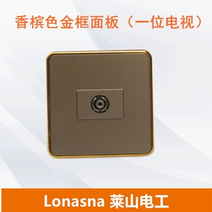 Lonasnan Laishan Electric Champagne Gold рама панель/телевизионное телевидение CCTV 86 розетка