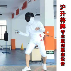 Снаряжение для фехтования 沪升将牌ce认证成人儿童击剑装备花剑重剑佩剑击剑套装击剑器材cf