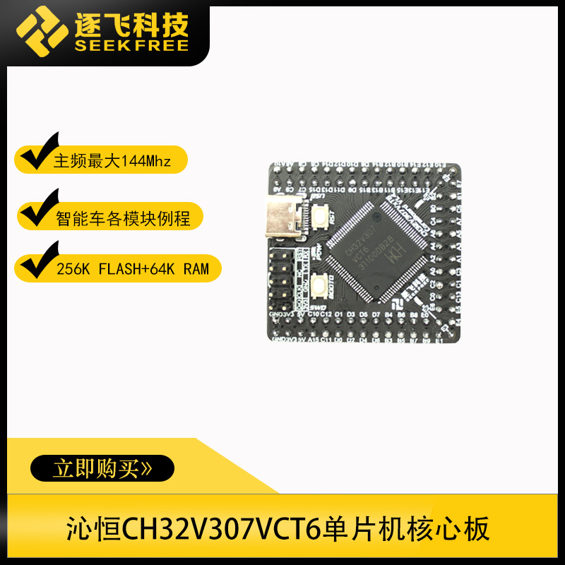 逐飞科技CH32V307VCT6核心板