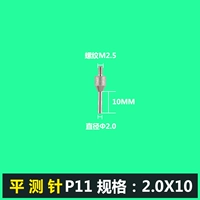 P11 φ2.0*10 мм