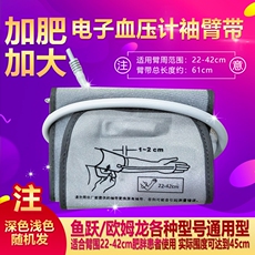 Принадлежности для мониторов артериального давления 通用血压机计袖臂带欧姆龙上臂式加长电子血压测量仪加肥加大配件