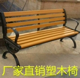 Парк -стул Пластиковый деревянный стул на открытом воздухе кресло общественного кресла, председатель сообщества, актеры ливатового чугуна Антикоррозийное экологическое дерево кресло