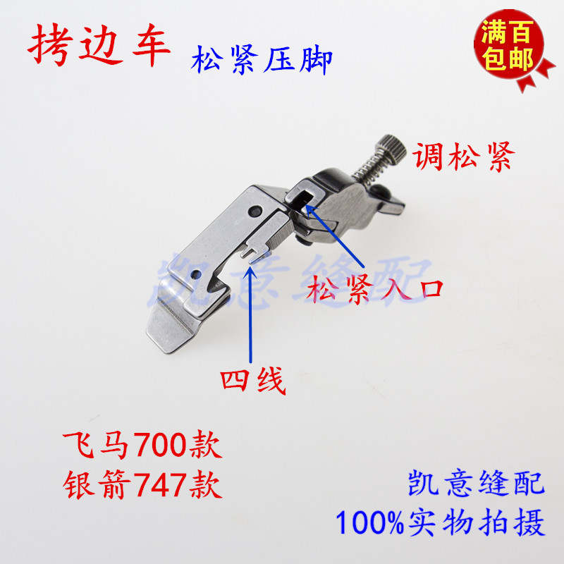 The elastic foot of the edge overlock machine can be adjusted. The elastic foot of the Pegasus 700 Silver Arrow 747 model 988 EX is adjustable Item Picture
