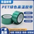 băng keo giấy khổ lớn PET màu xanh lá cây silicone chịu nhiệt độ cao với thủy tinh mạ điện PCB cửa và cửa sổ màng bảo vệ băng keo phun sơn phun băng keo dán chống dột Băng keo