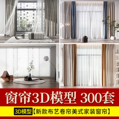 2126窗帘3d模型新款布艺卷帘欧式美式家装百叶窗帘单体3dmax...-1