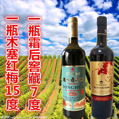 1瓶红梅15º+1瓶霜后窖藏7º