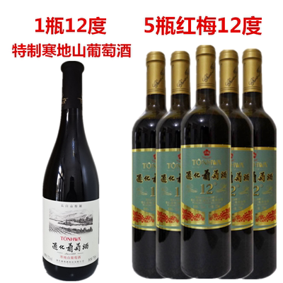 1瓶特制寒地12º+5瓶红梅12º