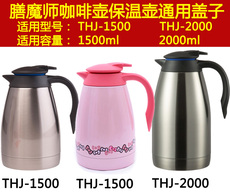 Герметичная крышка thermos膳魔师thj-1500/2000暖壶热水瓶咖啡壶保温壶杯盖子配件