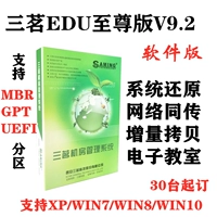Sanxian Edu System Supreme Edition 9.2 Системная восстановление программного программного программного обеспечения.