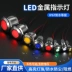 Đèn LED báo kim loại hai màu 6 mm8/10/12/16/22 nguồn điện đèn tín hiệu chống nước 6v12v24v220v 