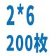 Белый 【2x6 [200 штук]