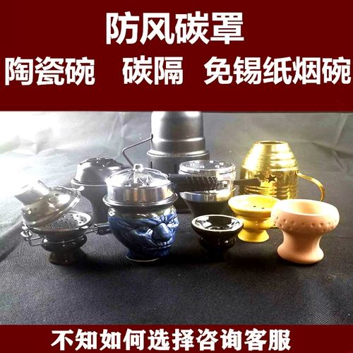 Арабский кальян, керамические ветрозащитные аксессуары