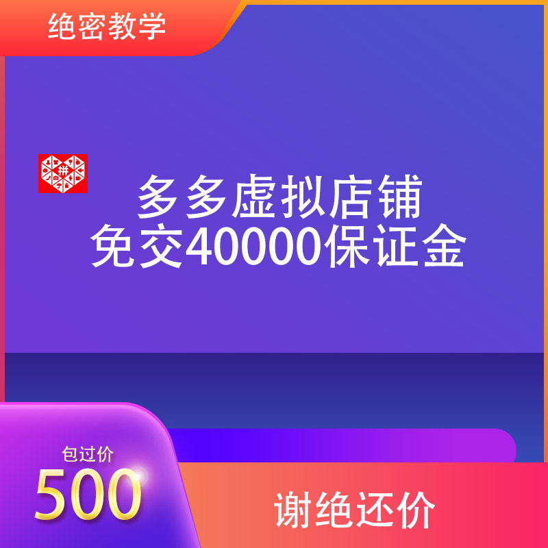 拼多多虚拟店铺 免交4w保证金教程 价值500元图片