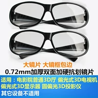 Большая рама сгущенная твердая линза 0,72 мм