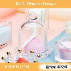 Ароматерапия Пылезащитный чехол 玻璃香薰蜡烛配件蒙古包爱心圆柱透明香薰杯金钟罩子防尘托盘垫子