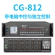 CG-812 с компьютерным центральным управлением и независимым управлением
