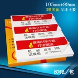 嘉鸿 A4 не -глупого клейкой печать печать 3 сетка сетка