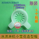 Lechuangke Coolmaikang Xueqi Guangshen Songqi коммерческая крышка для укладки мороженого, внутренний диаметр 29 мм, волшебная головка