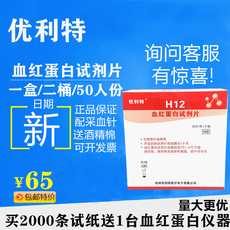 Другие основные диагностические приборы 优利特h12血红蛋白试纸条家用检测体检贫血2000条送一台仪器正品
