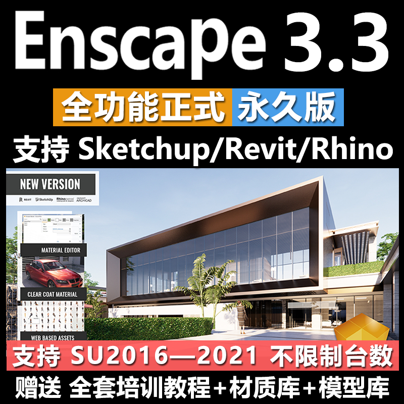 【持续更新】enscape3.3/3.1/3.0中文版安装su插件草图大师犀牛实时渲染器+全套教程