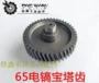 Dụng cụ điện Chùa Đông Thành 65 Điện 镐 Phụ kiện Răng 65 Điện 镐 Gear Electric Gear 02494 - Dụng cụ điện máy khoan cầm tay