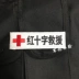 Chữ Thập đỏ Cứu Hộ Logo Ma Thuật Sticker Cứu Hộ Armband Chữ Thập Đỏ Ba Lô Sticker Đẹp Thêu Dán