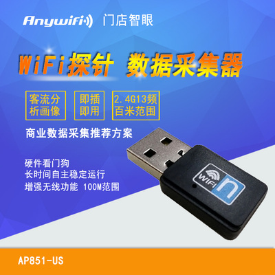 [USB/串口WiFi探针 MAC数据采集及分析考勤客流量统计]