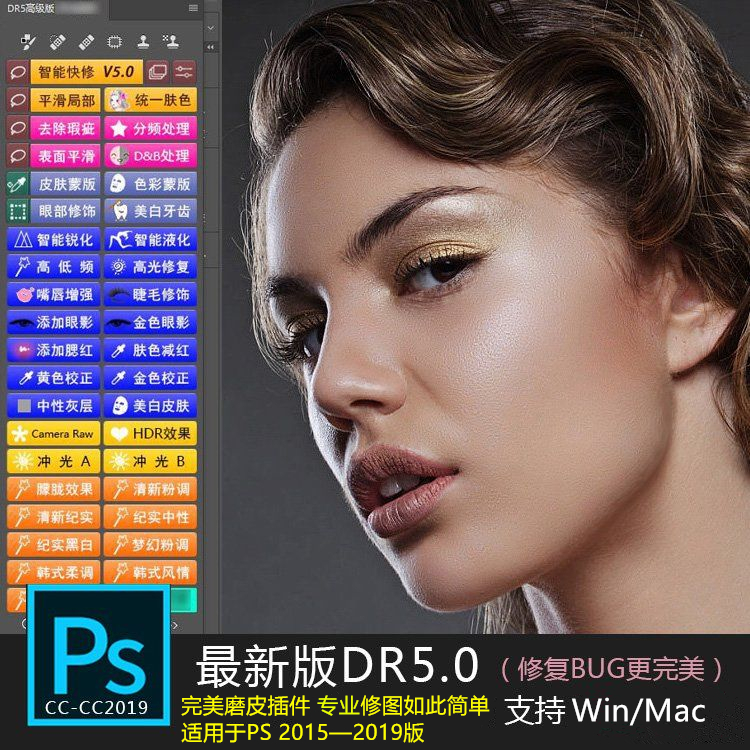 PS磨皮插件加强版DR5.0一键调色质感修图支持CC2019/2018 WIN/MAC