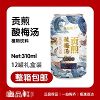 Shaanxi Tang Pinxuan Sour Mei отвар Sour Mei Tang Yira Canved 310 мл*12 бутылок бесплатной доставки подарок