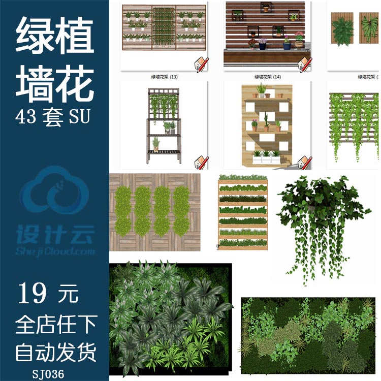 SJ036绿植墙花架垂直绿化墙室内设计SketchUp家装工装SU模型-1