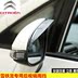 Citroen C3-XR mới Elysee C5 C4L C6 Sega C4 Sega xe gương chiếu hậu mưa lông mày visor Mưa Sheld