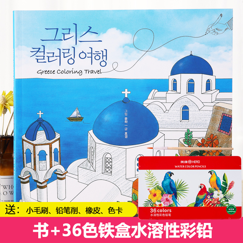 Hàn Quốc ban đầu du lịch Hy Lạp Hy Lạp du lịch màu màu cuốn sách dành cho người lớn giải nén giải nén vẽ tác phẩm nghệ thuật Đồ chơi giáo dục