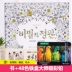 Hàn Quốc My Secret Garden màu cuốn sách người lớn trưởng thành giải nén điền hiện tượng này giải nén bức tranh này bức tranh tô màu Đồ chơi giáo dục