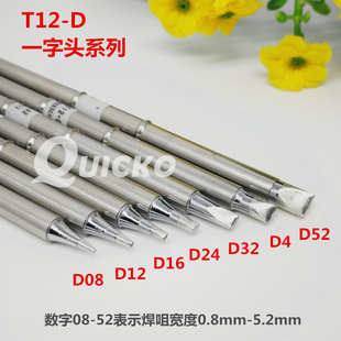 QUICKO T12 はんだごて先端フラットヘッド T12-D08D12D16D24DL32D4D52 送料無料