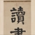 Câu đối bốn ký tự thư pháp thông thường của Tiền Phong bản sao giclee độ nét cao treo cuộn gắn tranh trang trí câu đối được sưu tập bởi Bảo tàng Cung điện Quốc gia ở Đài Bắc