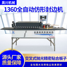 Кромкооблицовочный станок 昊川1360s齐头齐尾全自动封边机木工封修一体小型免漆生态板曲直