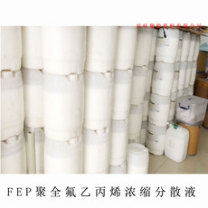 Дюбель распорный fep粉聚全氟乙丙烯浓缩分散液fep乳液fep树脂浸渍乳液涂覆粘合剂