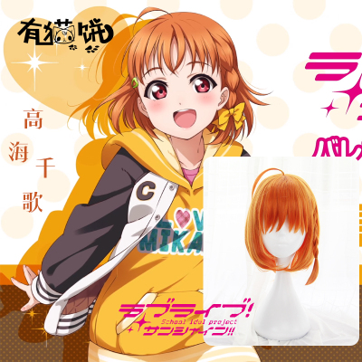 taobao agent 有猫饼 ｜ LOVELIVE! Sunshine! Water Group ◆ Gao Hai Qiange ◆ Orange cosplay wig