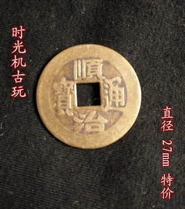 Медная монета Shunzhi Tongbao Back Manwen Diameter 27 мм специальное предложение