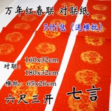 Wannianhong Blank Pars of Couplets, Seven -Character, одураченная рисовая бумага 5 пары/сумки Отправить Cross -Batch Dahong Spring Coupets