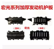 Wuling Hongguang Hongguang S Hongguang S1 động cơ thấp hơn tấm bảo vệ khung hợp kim titan bảo vệ thấp hơn tấm bảo vệ underbody board