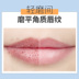 爱 Tẩy tế bào chết tẩy tế bào chết Lip Lip Môi dưỡng ẩm giữ ẩm cho môi son dưỡng innisfree có màu Điều trị môi